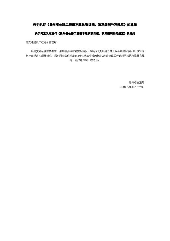 貴州省08定額補(bǔ)充規(guī)定(黔交建設(shè)[2008]139號)