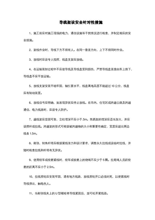 导线架设安全针对性措施