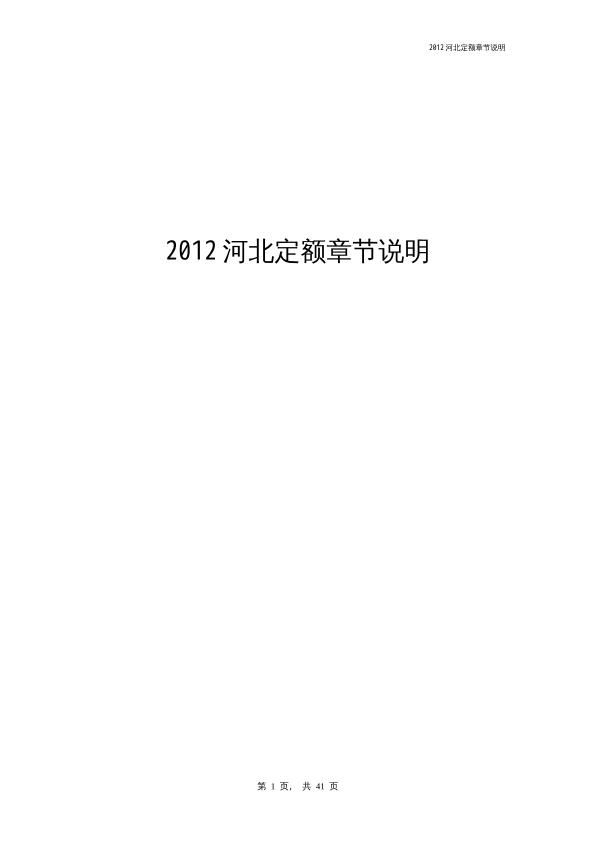 2012河北定额章节说明
