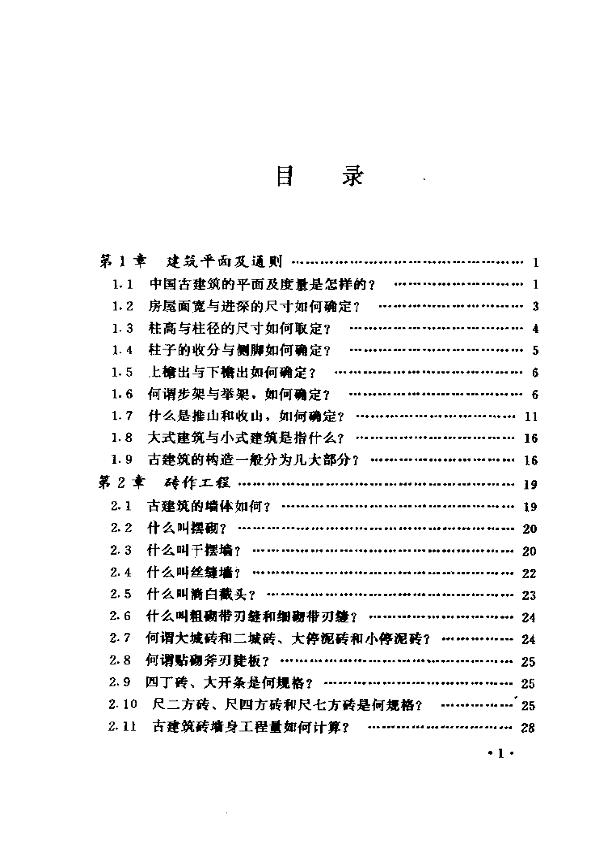 《中国古建筑构造答疑》