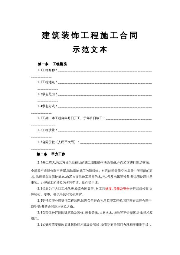 建筑装饰工程施工合同
