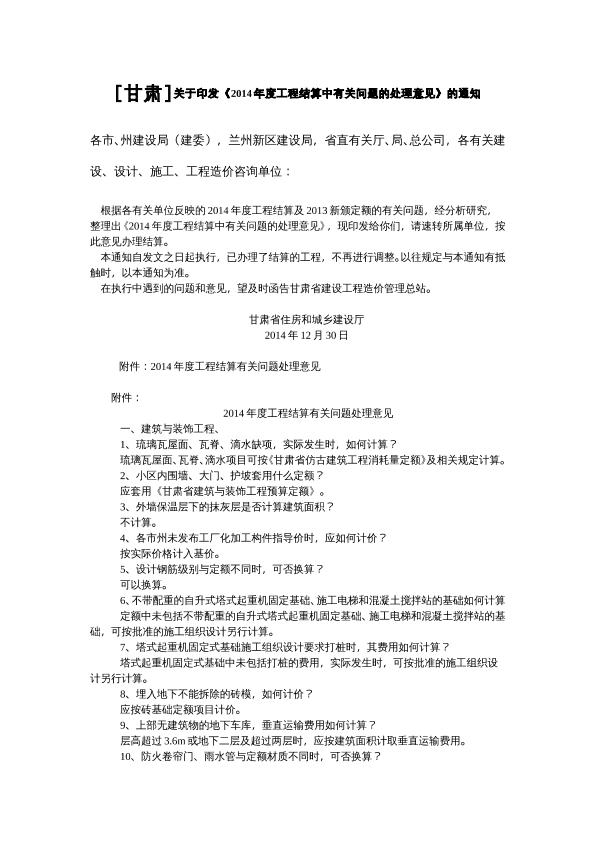 [甘肃]关于印发《2014年度工程结算中有关问题的处理意见》的通知