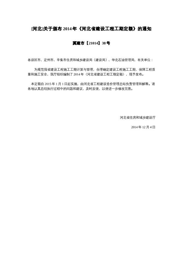 [河北]关于颁布2014年《河北省建设工程工期定额》的通知