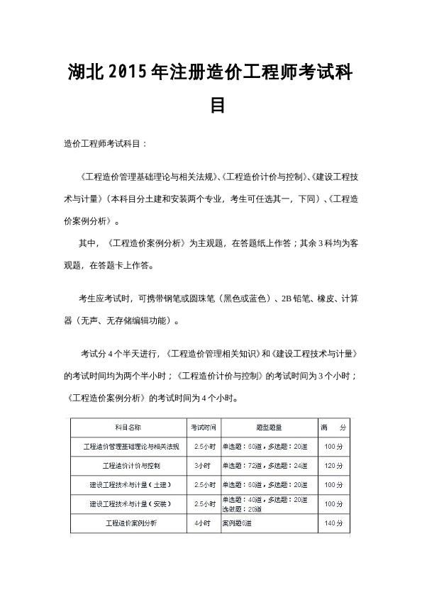 [湖北]2015年注册造价工程师考试科目