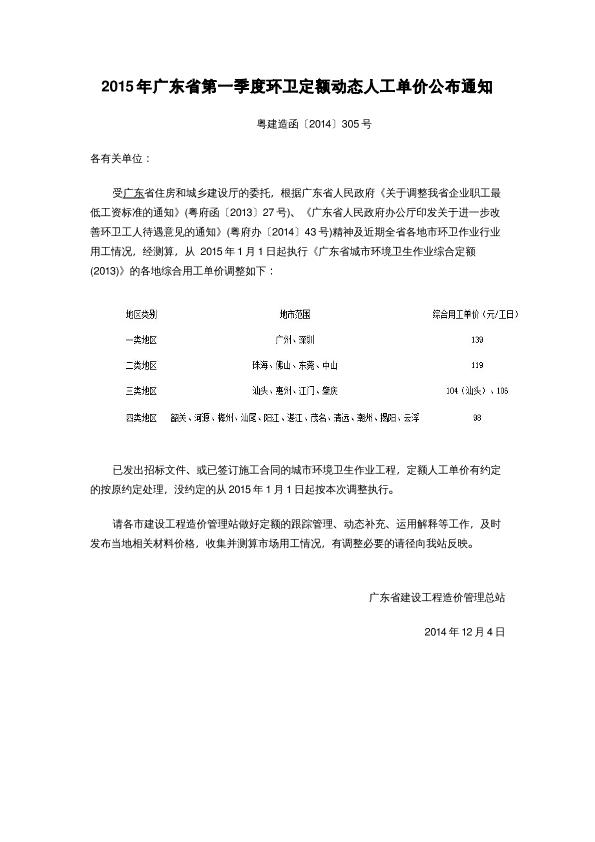 2015年广东省第一季度环卫定额动态人工单价公布通知