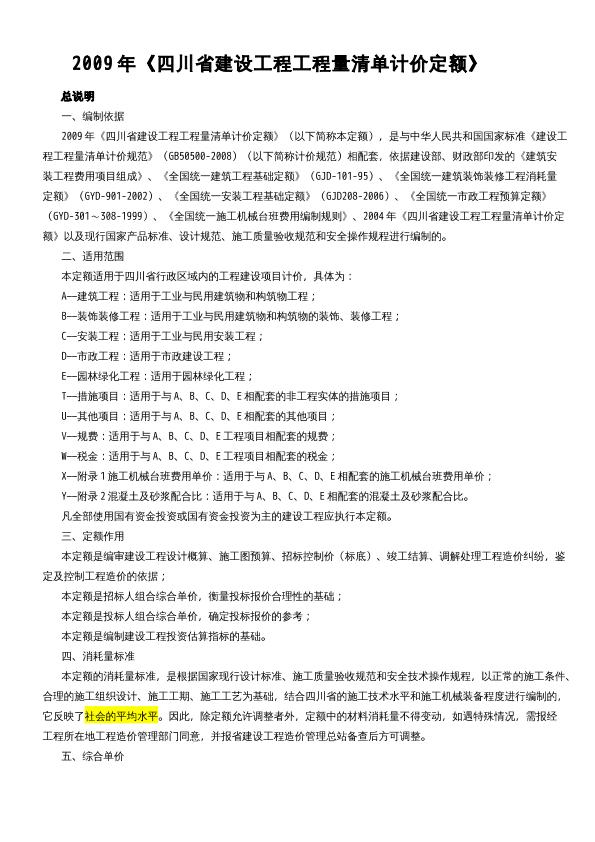 2009年四川省建设工程工程量清单计价定额