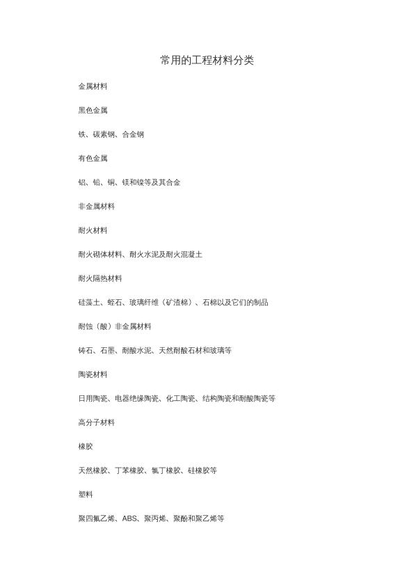 常用的工程材料分類