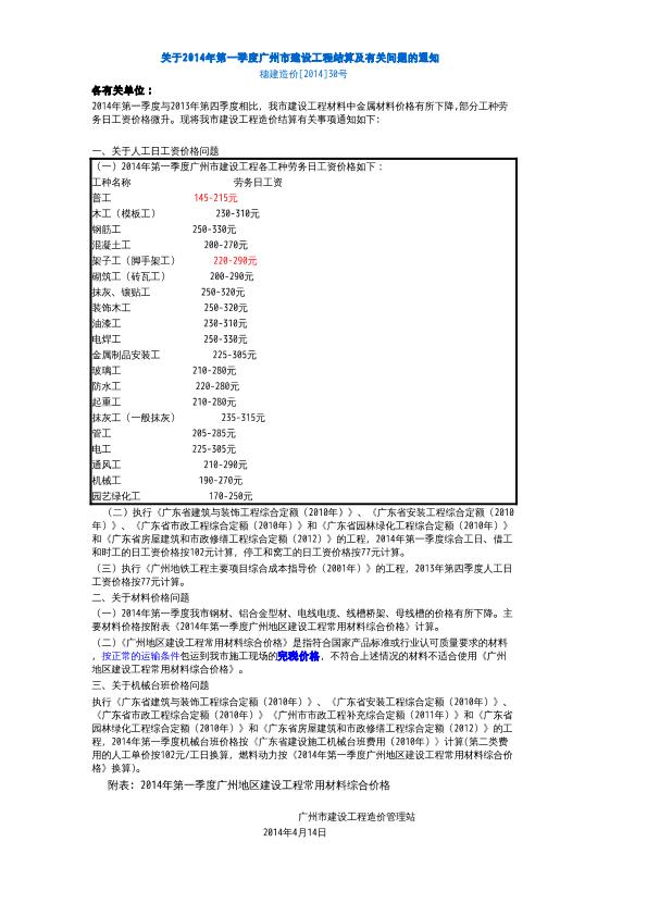 2014年廣州市地區(qū)信息價(更新到一季度)