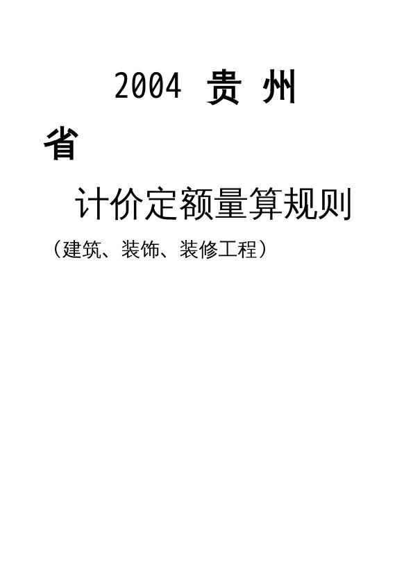 2004贵州省计价定额量算规则