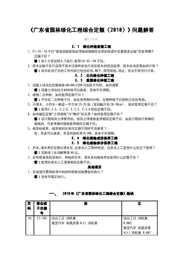 问题解答《广东省园林绿化工程综合定额（2010）》