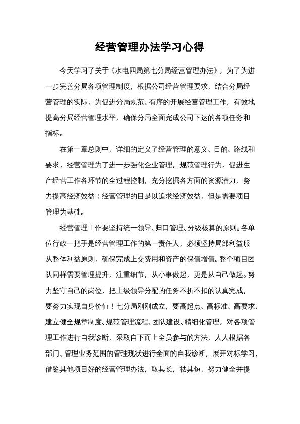 经营管理办法学习心得