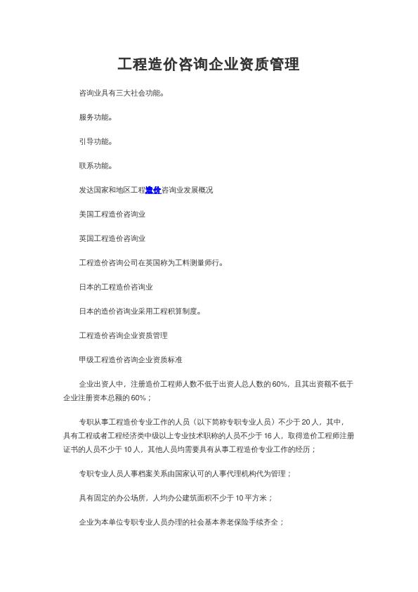 工程造价咨询企业资质管理
