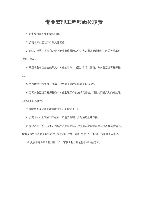 专业监理工程师岗位职责