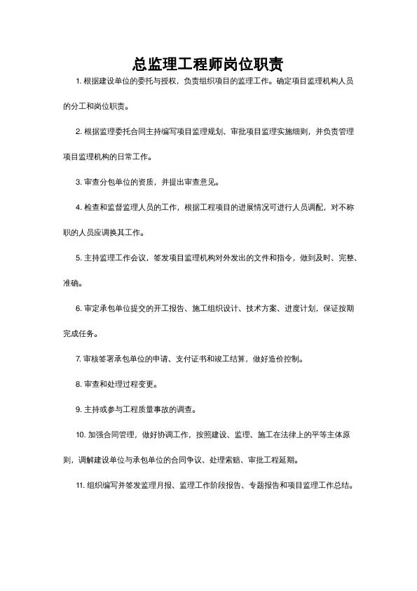 总监理工程师岗位职责