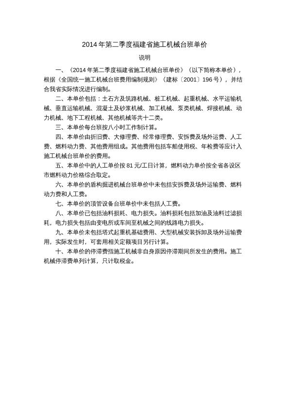 《2014年第二季度福建省施工机械台班单价》说明