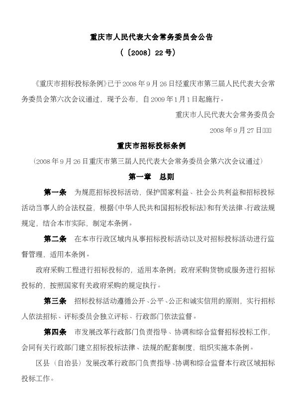 重庆市招标投标条例