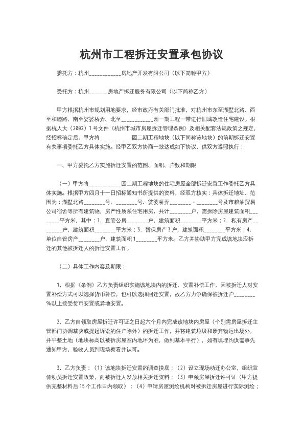 杭州市工程拆迁安置承包协议