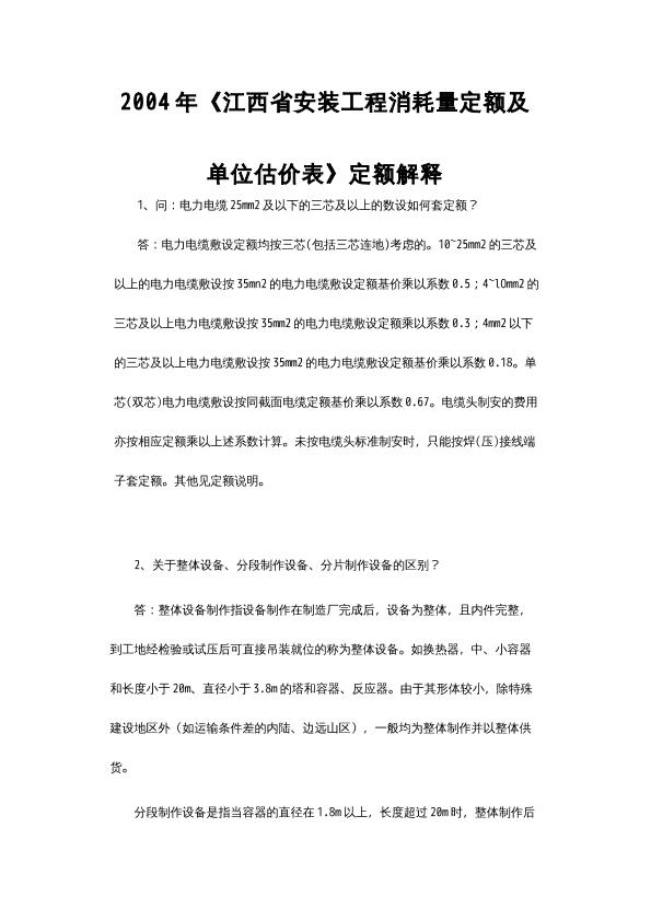 2004年《江西省安裝工程消耗量定額及單位估價表》定額解釋