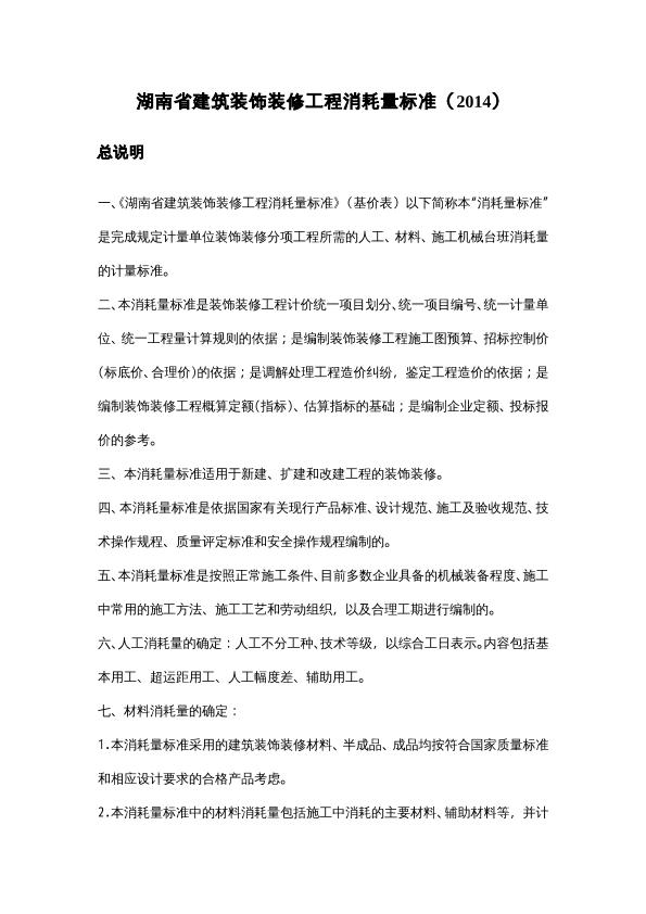 湖南省建筑裝飾裝修工程消耗量標(biāo)準(zhǔn)（2014）