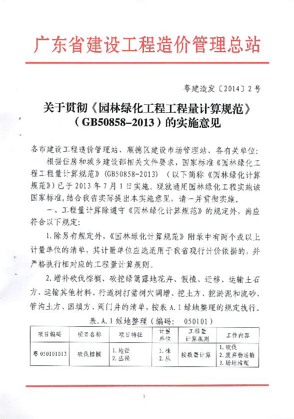 广东省关于贯彻《园林绿化工程工程量计算规范》（GB50858-2013）的实施意见