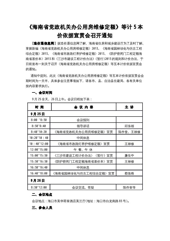 [海南]党政机关办公用房维修定额等计价依据宣贯会召开通知