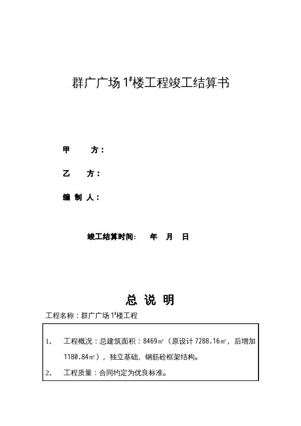 群廣廣場1#樓工程竣工結(jié)算書