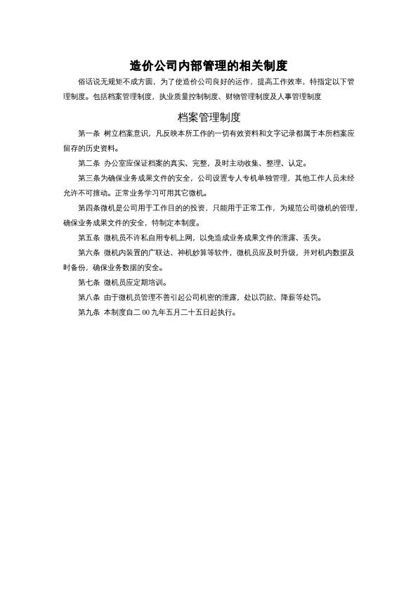 造价公司内部管理的相关制度