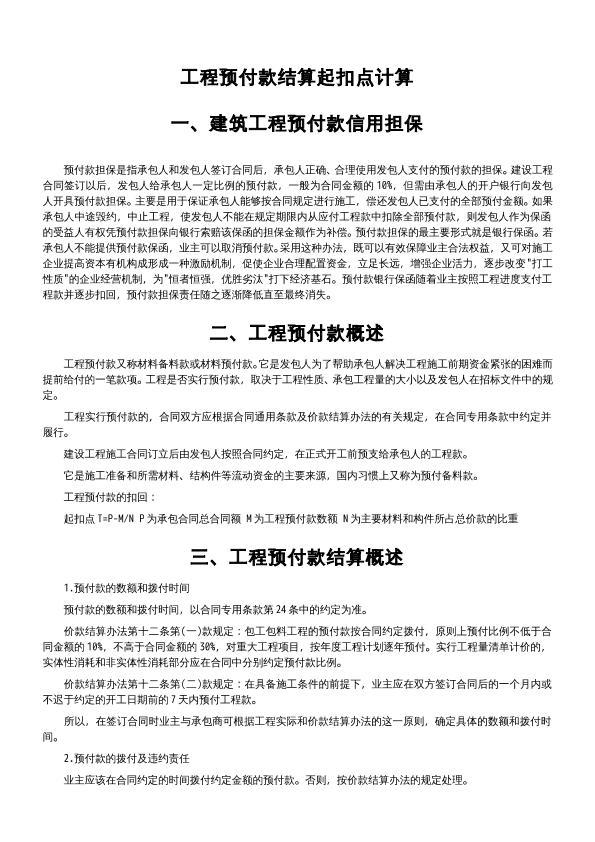 工程预付款结算起扣点计算