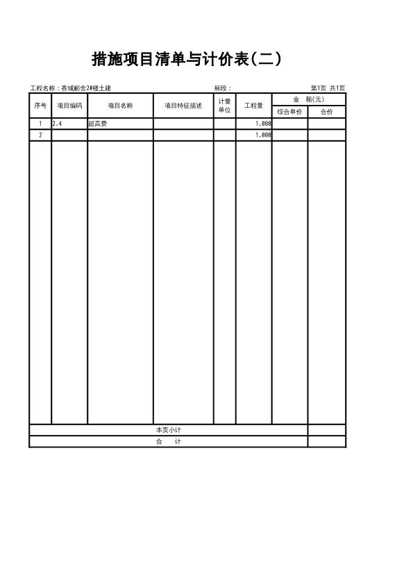 香城郦舍2#楼土建工程措施项目清单与计价表(二)