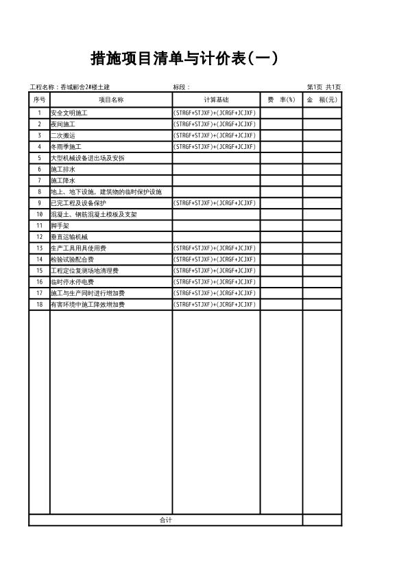 香城郦舍2#楼土建工程措施项目清单与计价表(一)