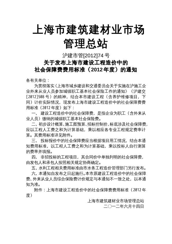 关于发布上海市建设工程造价中的社会保障费费用标准（2012年度）的通知