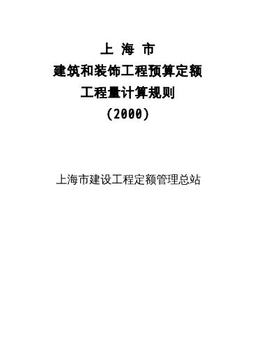 上海市建筑和装饰工程预算定额（2000）工程量计算规则