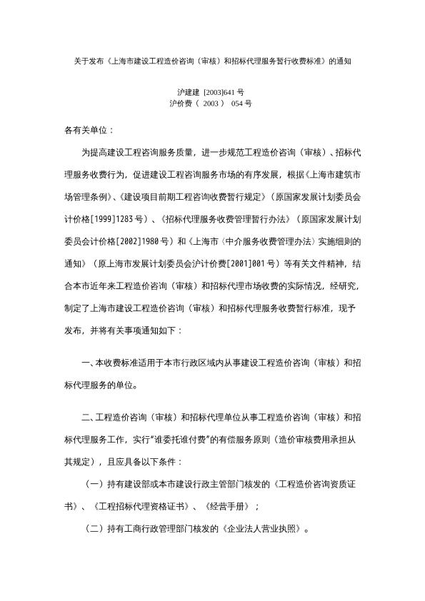 关于发布《上海市建设工程造价咨询（审核）和招标代理服务暂行收费标准》的通知
