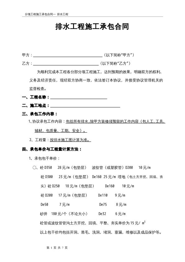 分项工程施工承包(排水施工承包)合同