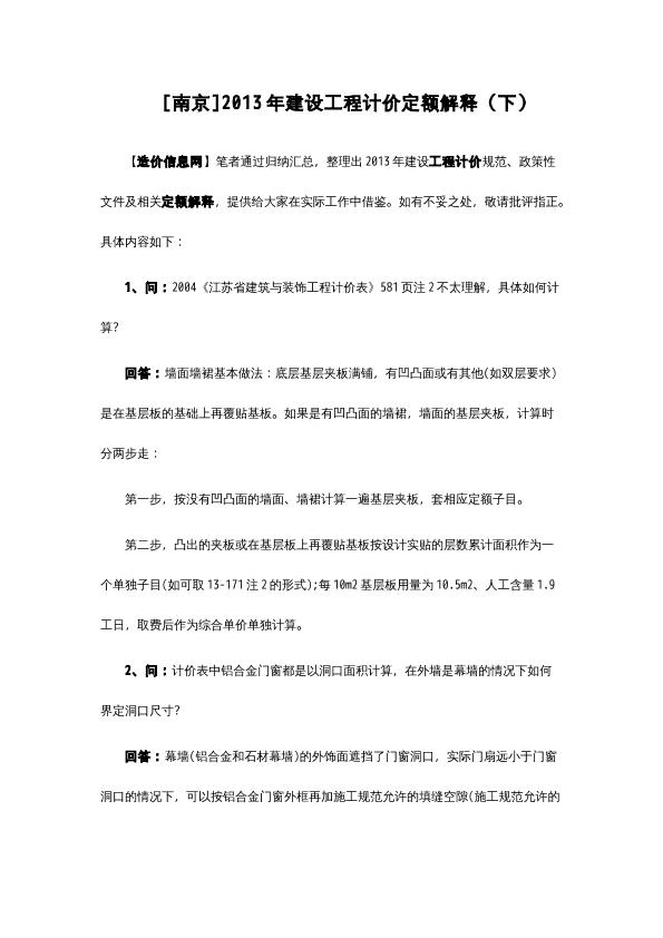 [南京]2013年建设工程计价定额解释（下）