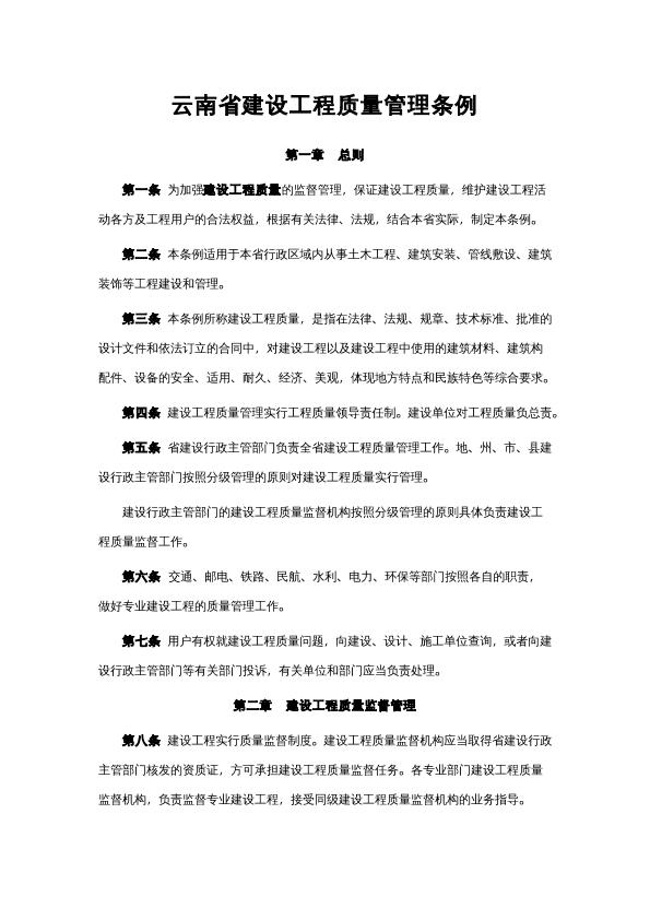 云南省建设工程质量管理条例