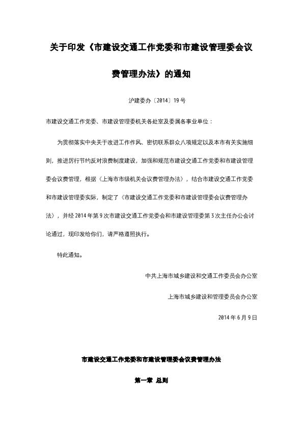 关于印发《市建设交通工作党委和市建设管理委会议费管理办法》的通知