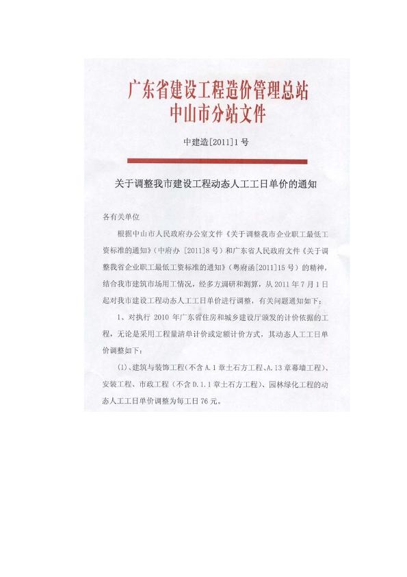 关于调整中山市建设工程动态人工工日单价的通知（中建造[2011]1号文）