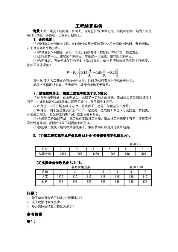 建安工程工程结算实例