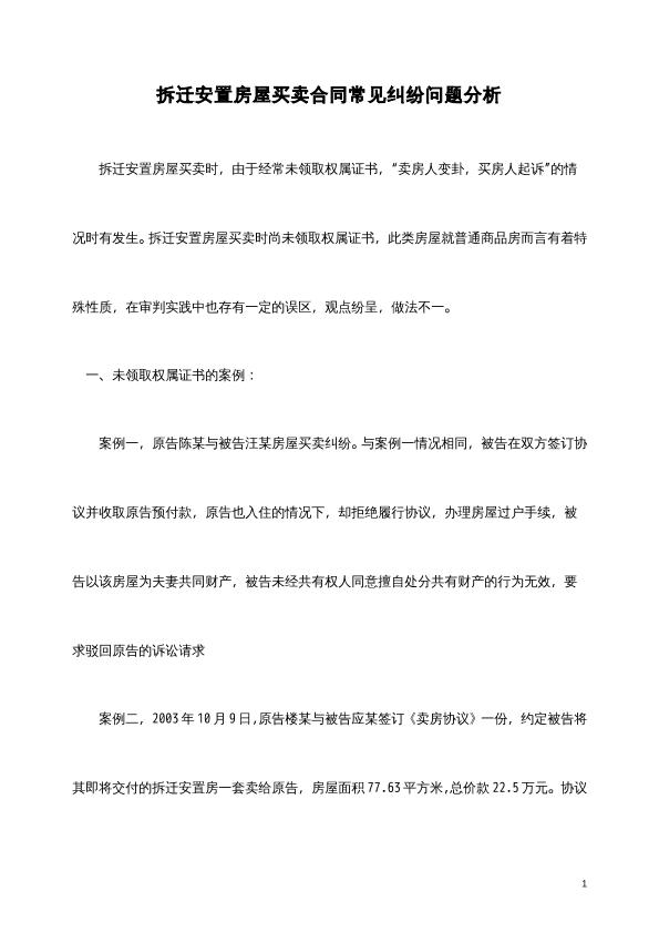 拆迁安置房屋买卖合同常见纠纷问题分析