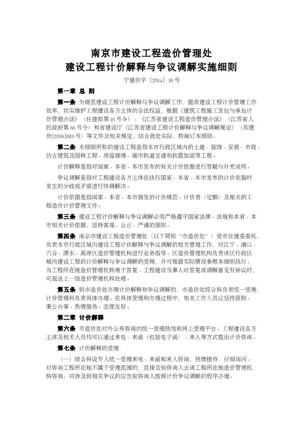 南京市建设工程造价管理处建设工程计价解释与争议调解实施细则