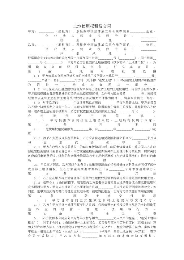 建筑合同之土地使用权租赁合同