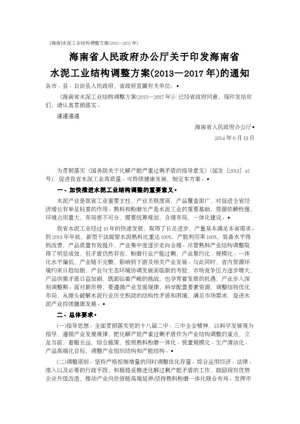 [海南]水泥工业结构调整方案(2013—2017年)