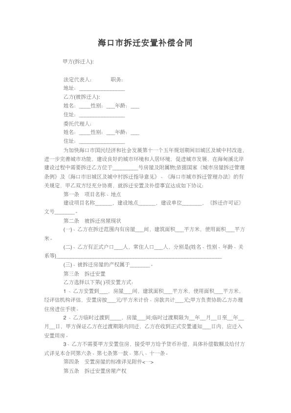 海口市拆迁安置补偿合同