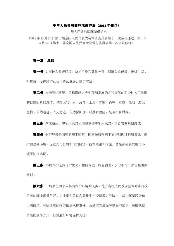 中华人民共和国环境保护法（2014年修订）