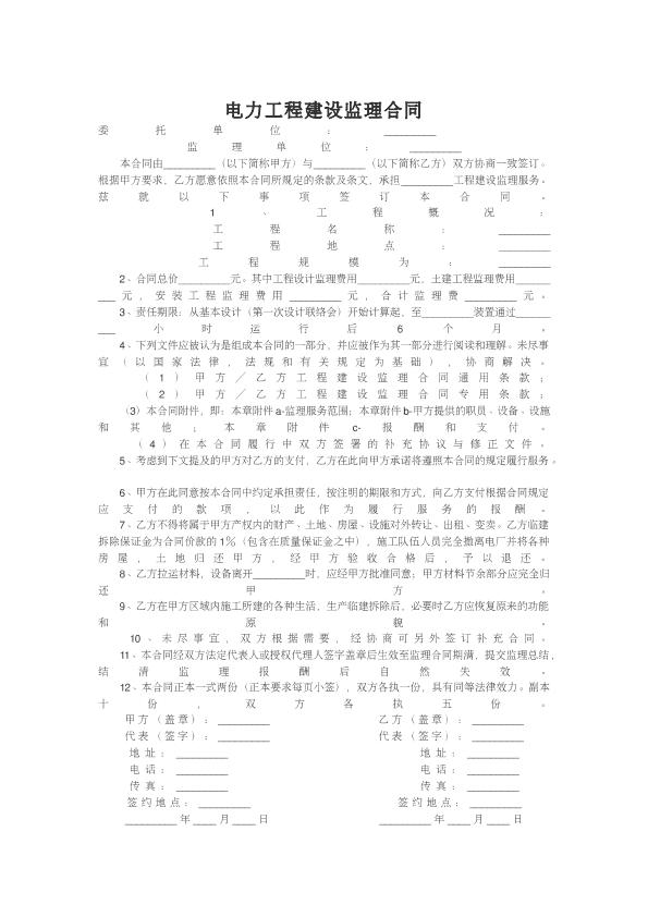 电力工程建设监理合同