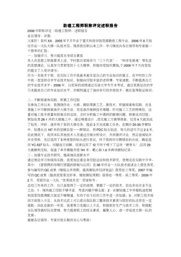 2008助理工程师职称评定述职报告