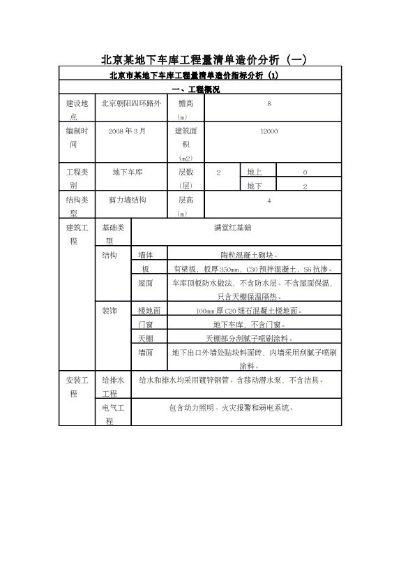 北京市某地下车库工程量清单造价分析（一）
