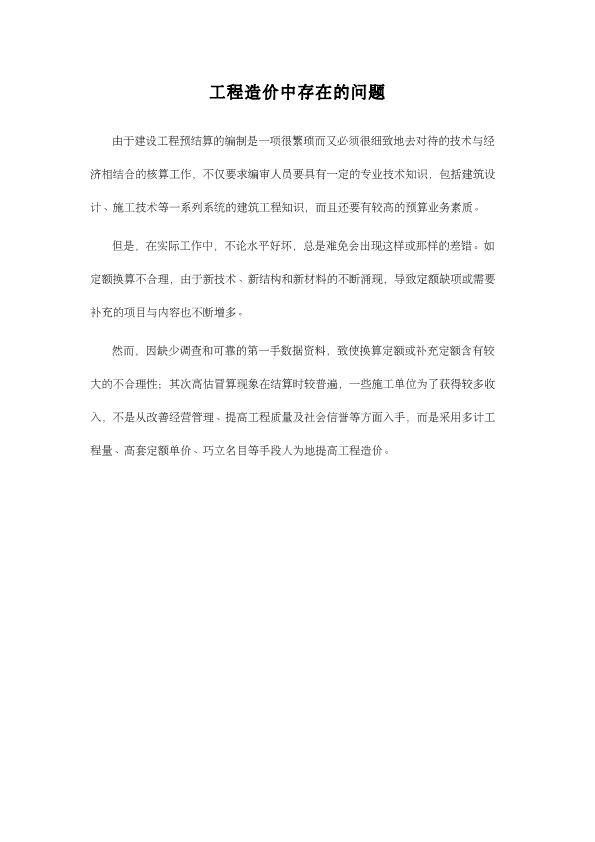 造价员学习资料之工程造价中存在的问题