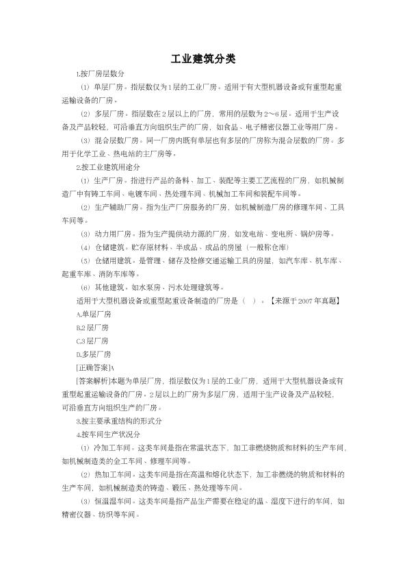 造价工程考试复习资料之工业建筑分类